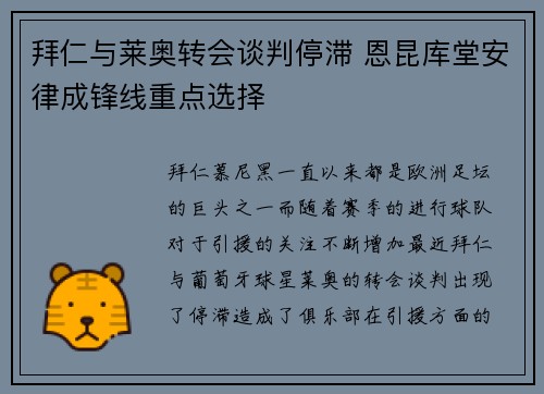 拜仁与莱奥转会谈判停滞 恩昆库堂安律成锋线重点选择
