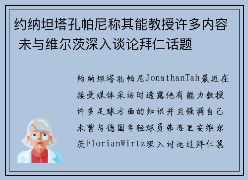 约纳坦塔孔帕尼称其能教授许多内容 未与维尔茨深入谈论拜仁话题