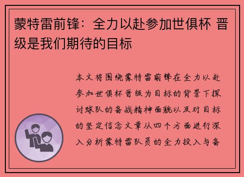 蒙特雷前锋：全力以赴参加世俱杯 晋级是我们期待的目标