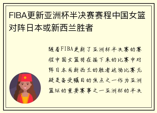 FIBA更新亚洲杯半决赛赛程中国女篮对阵日本或新西兰胜者