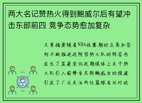 两大名记赞热火得到鲍威尔后有望冲击东部前四 竞争态势愈加复杂