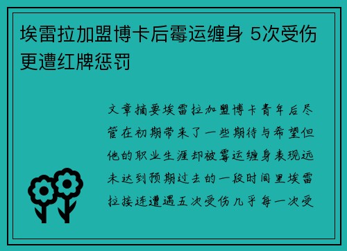 埃雷拉加盟博卡后霉运缠身 5次受伤更遭红牌惩罚