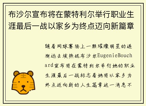 布沙尔宣布将在蒙特利尔举行职业生涯最后一战以家乡为终点迈向新篇章