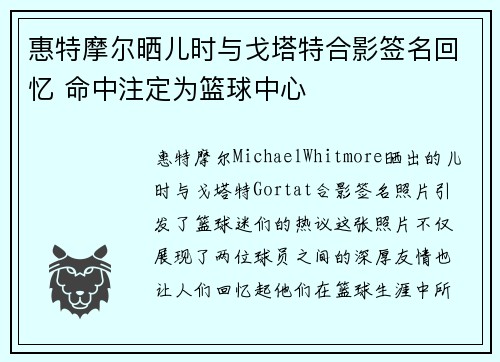 惠特摩尔晒儿时与戈塔特合影签名回忆 命中注定为篮球中心