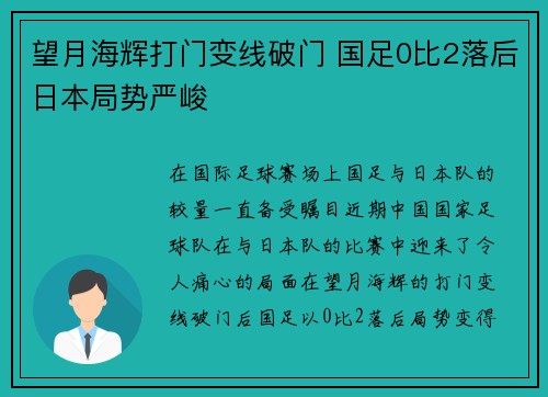 望月海辉打门变线破门 国足0比2落后日本局势严峻