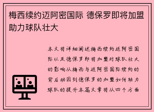 梅西续约迈阿密国际 德保罗即将加盟助力球队壮大