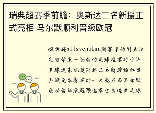 瑞典超赛季前瞻：奥斯达三名新援正式亮相 马尔默顺利晋级欧冠