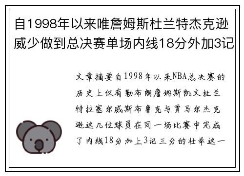 自1998年以来唯詹姆斯杜兰特杰克逊威少做到总决赛单场内线18分外加3记三分