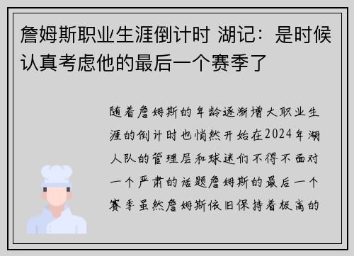 詹姆斯职业生涯倒计时 湖记：是时候认真考虑他的最后一个赛季了