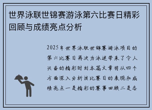 世界泳联世锦赛游泳第六比赛日精彩回顾与成绩亮点分析