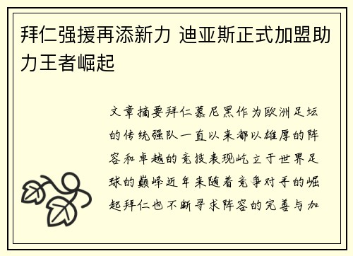 拜仁强援再添新力 迪亚斯正式加盟助力王者崛起