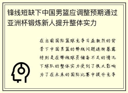 锋线短缺下中国男篮应调整预期通过亚洲杯锻炼新人提升整体实力