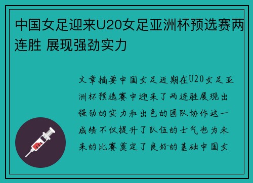 中国女足迎来U20女足亚洲杯预选赛两连胜 展现强劲实力