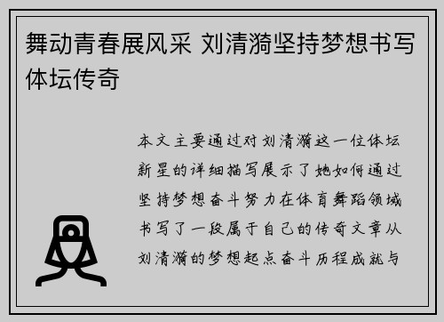 舞动青春展风采 刘清漪坚持梦想书写体坛传奇