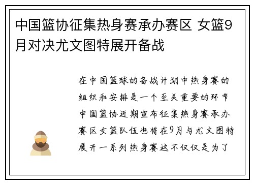 中国篮协征集热身赛承办赛区 女篮9月对决尤文图特展开备战