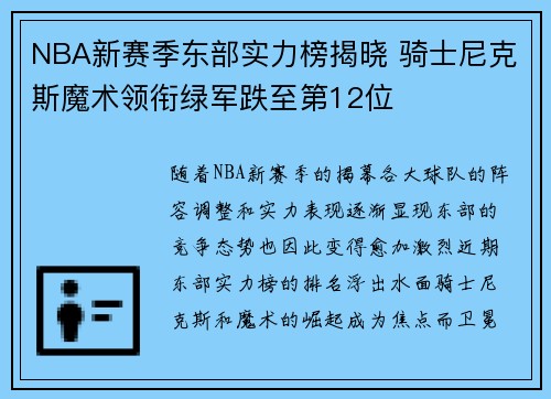 NBA新赛季东部实力榜揭晓 骑士尼克斯魔术领衔绿军跌至第12位