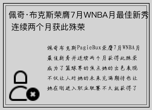 佩奇·布克斯荣膺7月WNBA月最佳新秀 连续两个月获此殊荣