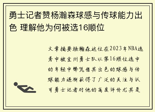 勇士记者赞杨瀚森球感与传球能力出色 理解他为何被选16顺位