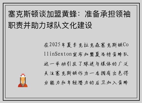 塞克斯顿谈加盟黄蜂：准备承担领袖职责并助力球队文化建设