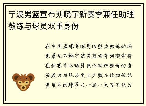 宁波男篮宣布刘晓宇新赛季兼任助理教练与球员双重身份