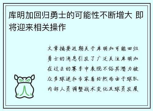 库明加回归勇士的可能性不断增大 即将迎来相关操作
