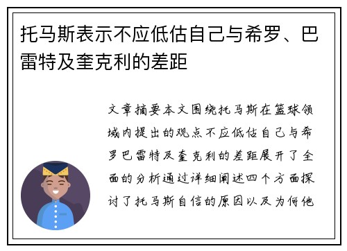 托马斯表示不应低估自己与希罗、巴雷特及奎克利的差距