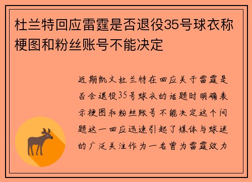 杜兰特回应雷霆是否退役35号球衣称梗图和粉丝账号不能决定