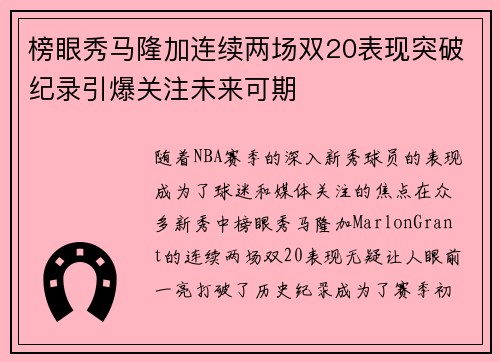榜眼秀马隆加连续两场双20表现突破纪录引爆关注未来可期