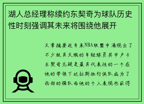 湖人总经理称续约东契奇为球队历史性时刻强调其未来将围绕他展开