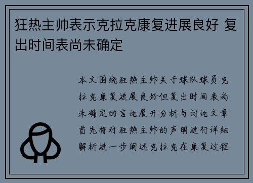 狂热主帅表示克拉克康复进展良好 复出时间表尚未确定