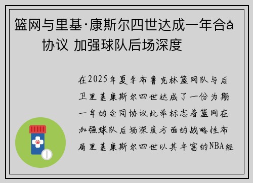 篮网与里基·康斯尔四世达成一年合同协议 加强球队后场深度