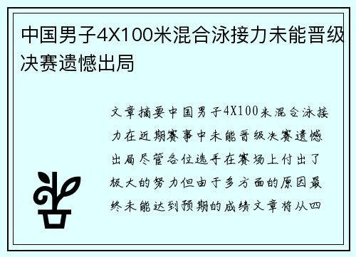 中国男子4X100米混合泳接力未能晋级决赛遗憾出局