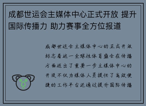 成都世运会主媒体中心正式开放 提升国际传播力 助力赛事全方位报道
