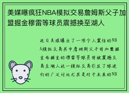 美媒曝疯狂NBA模拟交易詹姆斯父子加盟掘金穆雷等球员震撼换至湖人