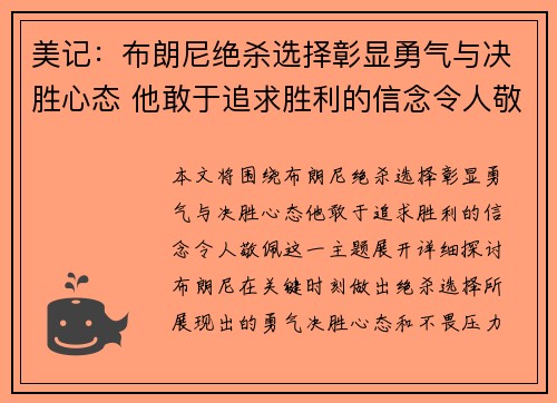 美记：布朗尼绝杀选择彰显勇气与决胜心态 他敢于追求胜利的信念令人敬佩