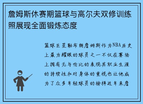 詹姆斯休赛期篮球与高尔夫双修训练照展现全面锻炼态度