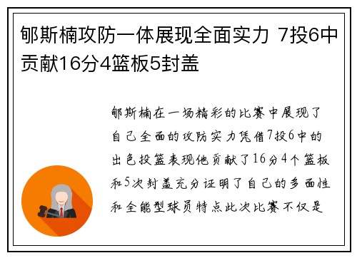 郇斯楠攻防一体展现全面实力 7投6中贡献16分4篮板5封盖