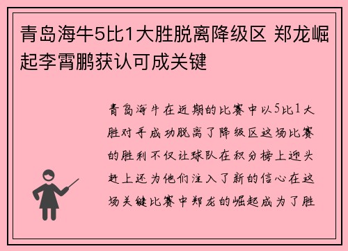 青岛海牛5比1大胜脱离降级区 郑龙崛起李霄鹏获认可成关键