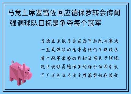 马竞主席塞雷佐回应德保罗转会传闻 强调球队目标是争夺每个冠军