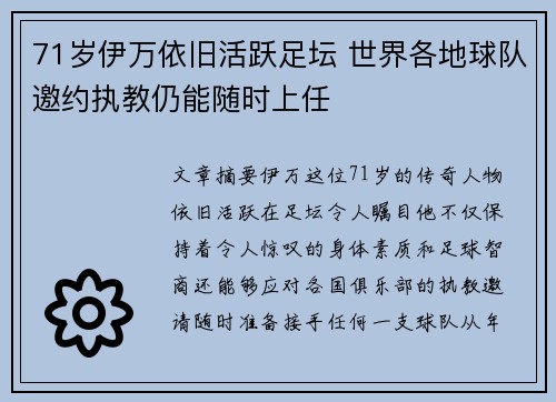 71岁伊万依旧活跃足坛 世界各地球队邀约执教仍能随时上任