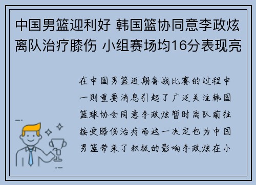 中国男篮迎利好 韩国篮协同意李政炫离队治疗膝伤 小组赛场均16分表现亮眼