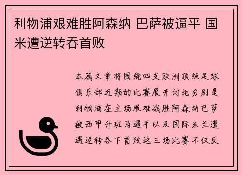 利物浦艰难胜阿森纳 巴萨被逼平 国米遭逆转吞首败