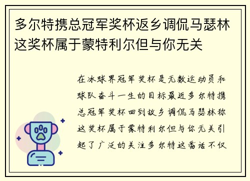 多尔特携总冠军奖杯返乡调侃马瑟林这奖杯属于蒙特利尔但与你无关
