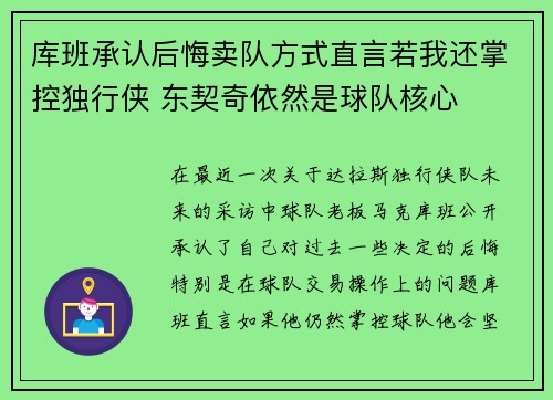 库班承认后悔卖队方式直言若我还掌控独行侠 东契奇依然是球队核心