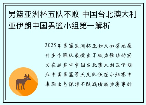 男篮亚洲杯五队不败 中国台北澳大利亚伊朗中国男篮小组第一解析