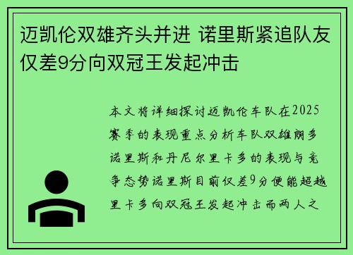 迈凯伦双雄齐头并进 诺里斯紧追队友仅差9分向双冠王发起冲击
