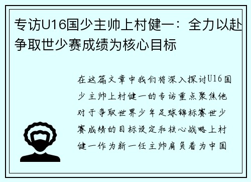专访U16国少主帅上村健一：全力以赴争取世少赛成绩为核心目标