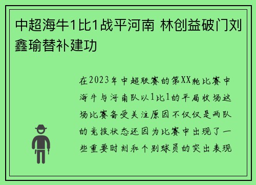 中超海牛1比1战平河南 林创益破门刘鑫瑜替补建功