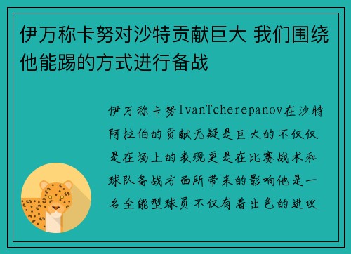 伊万称卡努对沙特贡献巨大 我们围绕他能踢的方式进行备战