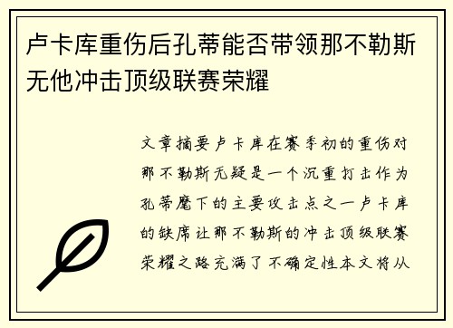 卢卡库重伤后孔蒂能否带领那不勒斯无他冲击顶级联赛荣耀